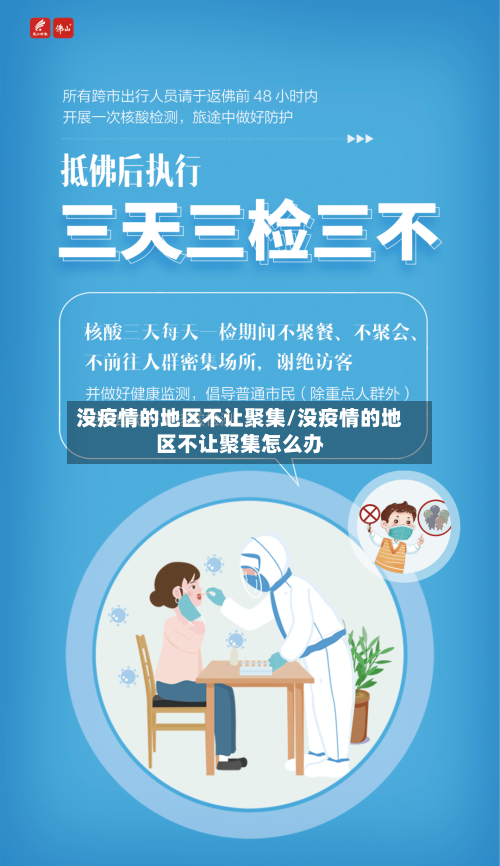 没疫情的地区不让聚集/没疫情的地区不让聚集怎么办-第2张图片