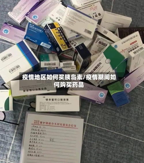 疫情地区如何买胰岛素/疫情期间如何购买药品