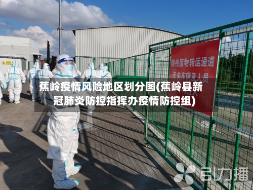蕉岭疫情风险地区划分图(蕉岭县新冠肺炎防控指挥办疫情防控组)