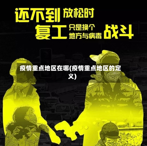 疫情重点地区在哪(疫情重点地区的定义)