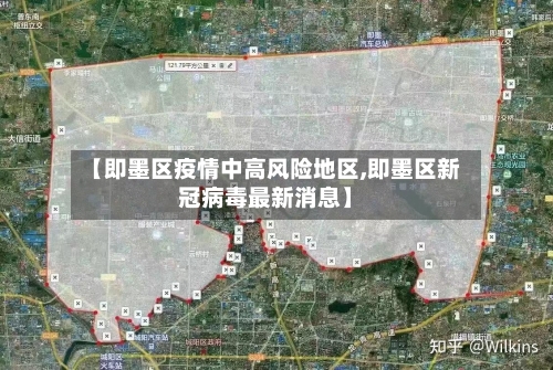 【即墨区疫情中高风险地区,即墨区新冠病毒最新消息】-第2张图片
