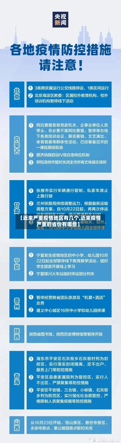 【近来严重疫情地区有几个,近来疫情严重的省份有哪些】