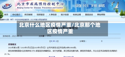北京什么地区疫情严重/北京那个地区疫情严重-第2张图片