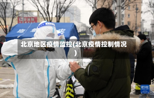 北京地区疫情监控(北京疫情控制情况)-第3张图片