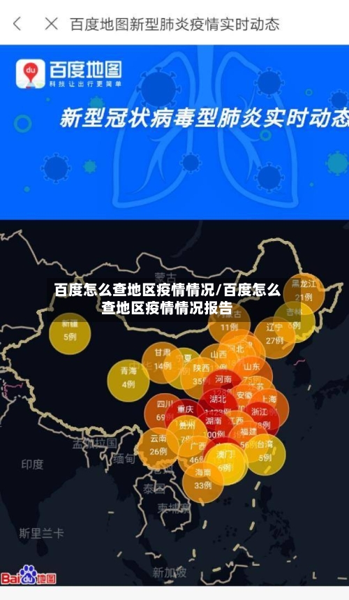 百度怎么查地区疫情情况/百度怎么查地区疫情情况报告-第2张图片