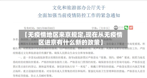 【无疫情地区来京规定,现在从无疫情区进京有什么新的政策】