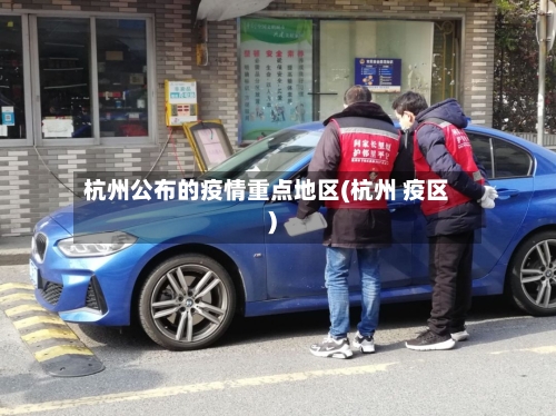 杭州公布的疫情重点地区(杭州 疫区)-第2张图片