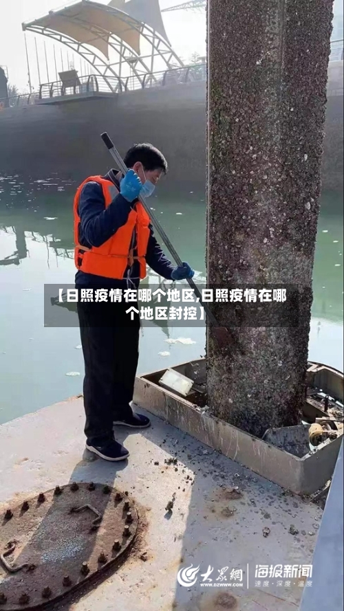 【日照疫情在哪个地区,日照疫情在哪个地区封控】