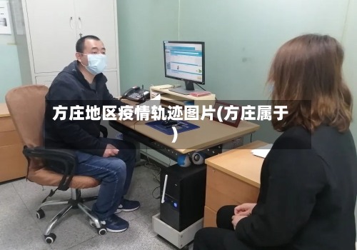方庄地区疫情轨迹图片(方庄属于)-第2张图片