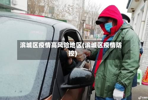 滨城区疫情高风险地区(滨城区疫情防控)-第3张图片