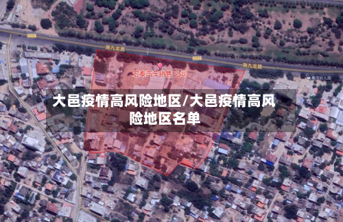 大邑疫情高风险地区/大邑疫情高风险地区名单