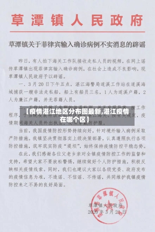 【疫情湛江地区分布图最新,湛江疫情在哪个区】