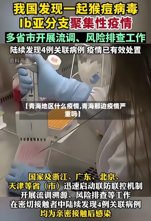 【青海地区什么疫情,青海那边疫情严重吗】