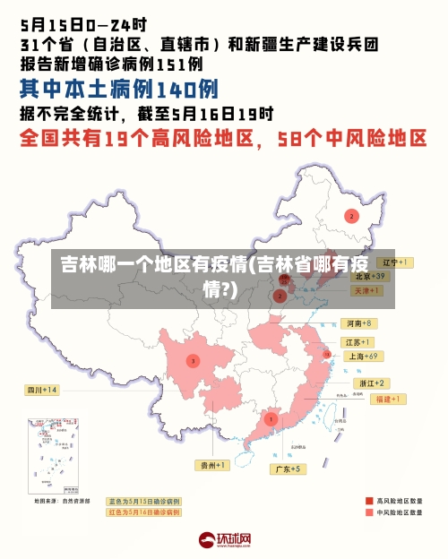 吉林哪一个地区有疫情(吉林省哪有疫情?)