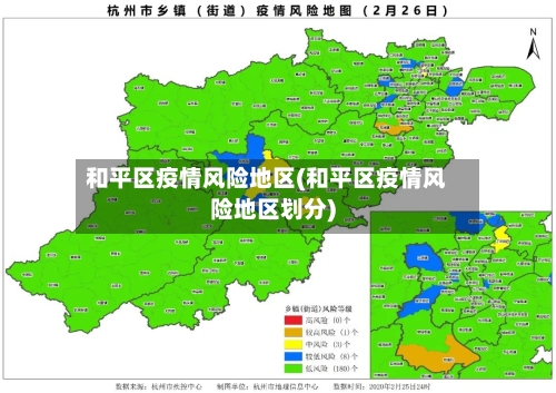 和平区疫情风险地区(和平区疫情风险地区划分)-第2张图片