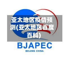 亚太地区疫情预测(亚太地区百度百科)-第2张图片