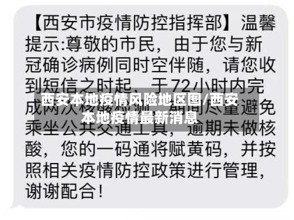 西安本地疫情风险地区图/西安本地疫情最新消息