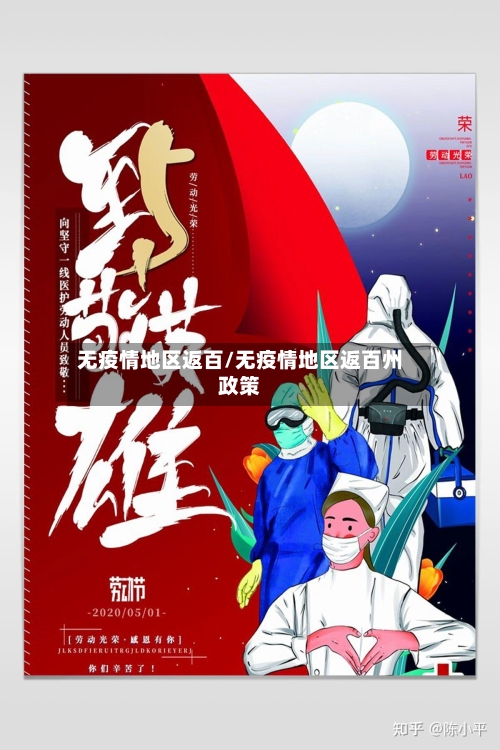 无疫情地区返百/无疫情地区返百州政策-第3张图片