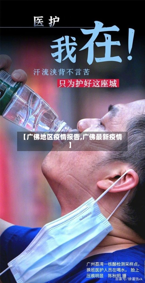 【广佛地区疫情报告,广佛最新疫情】