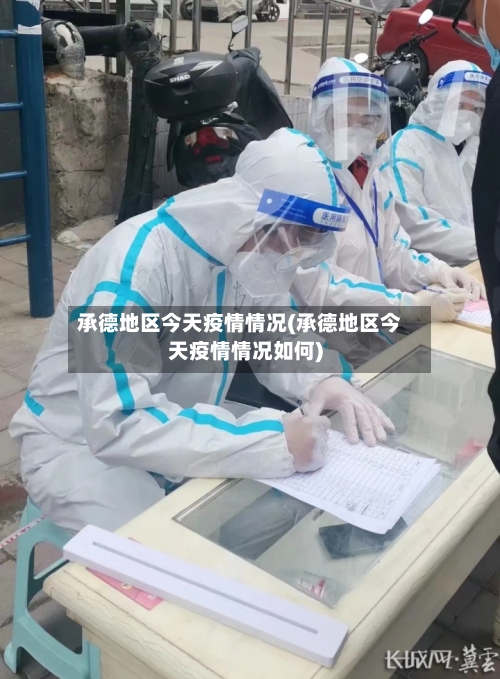 承德地区今天疫情情况(承德地区今天疫情情况如何)-第2张图片