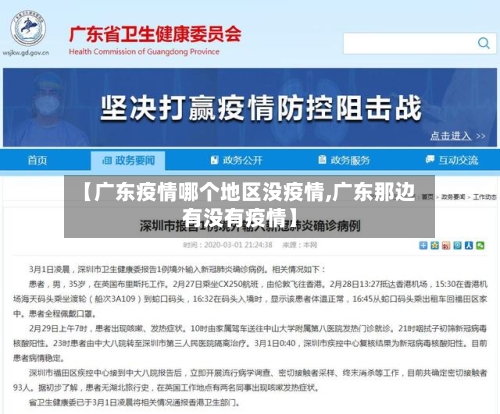 【广东疫情哪个地区没疫情,广东那边有没有疫情】