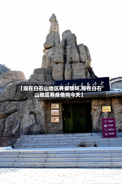 【现在白石山地区有疫情吗,现在白石山地区有疫情吗今天】