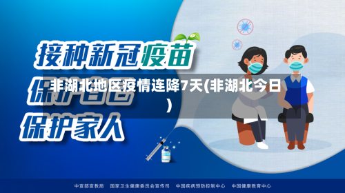 非湖北地区疫情连降7天(非湖北今日)