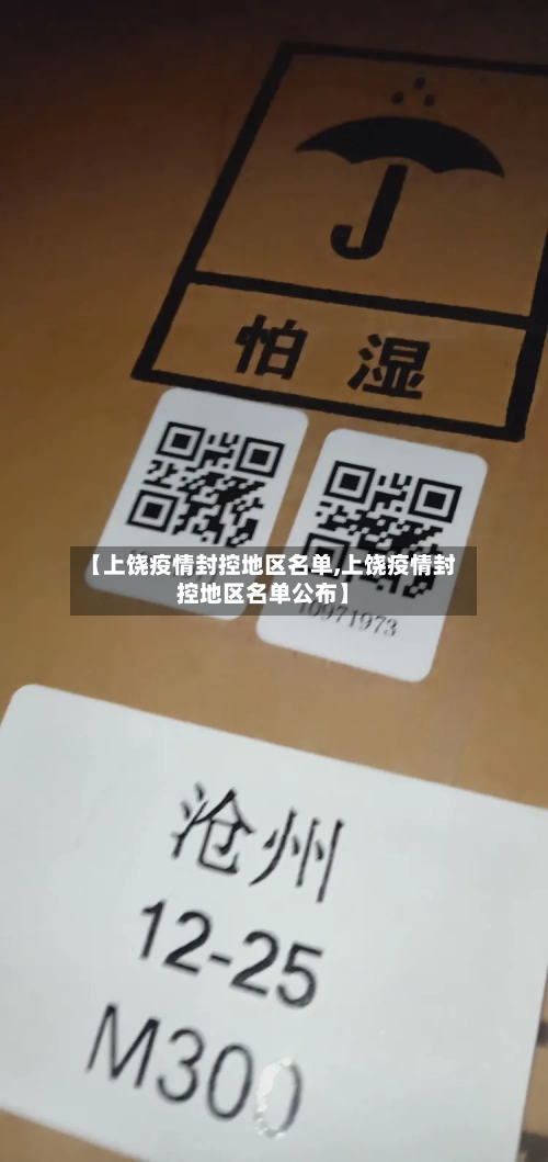 【上饶疫情封控地区名单,上饶疫情封控地区名单公布】-第2张图片