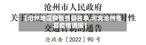 【沧州地区疫情各县名单,河北沧州各县疫情通报】
