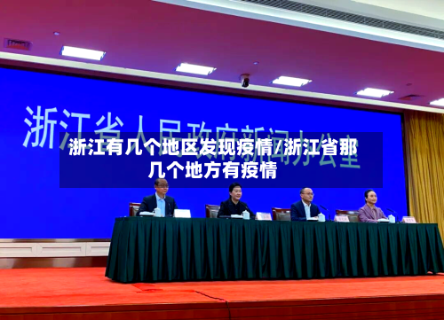 浙江有几个地区发现疫情/浙江省那几个地方有疫情-第2张图片