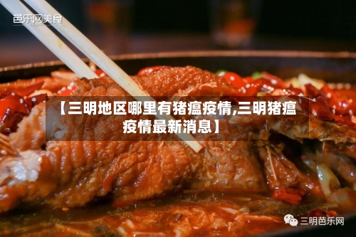 【三明地区哪里有猪瘟疫情,三明猪瘟疫情最新消息】