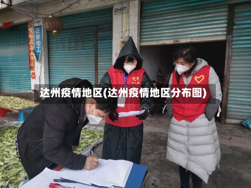 达州疫情地区(达州疫情地区分布图)