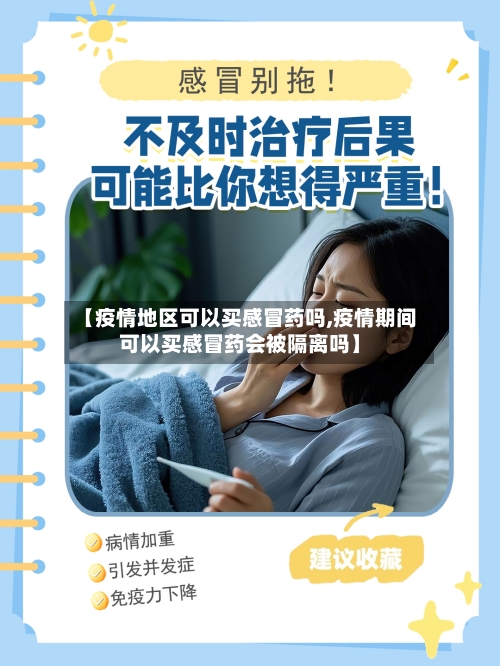 【疫情地区可以买感冒药吗,疫情期间可以买感冒药会被隔离吗】-第3张图片