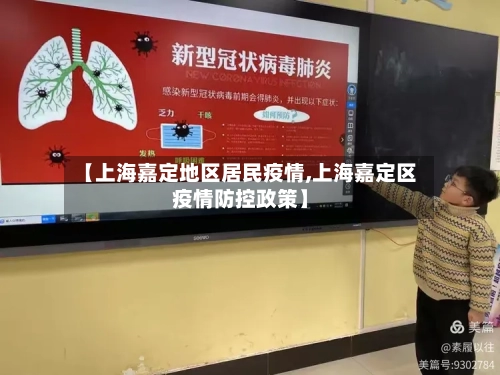 【上海嘉定地区居民疫情,上海嘉定区疫情防控政策】