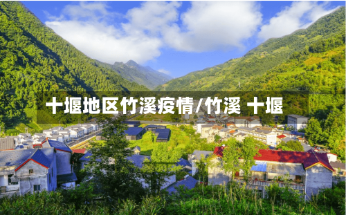 十堰地区竹溪疫情/竹溪 十堰-第3张图片