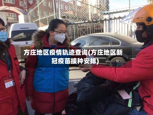 方庄地区疫情轨迹查询(方庄地区新冠疫苗接种安排)-第3张图片