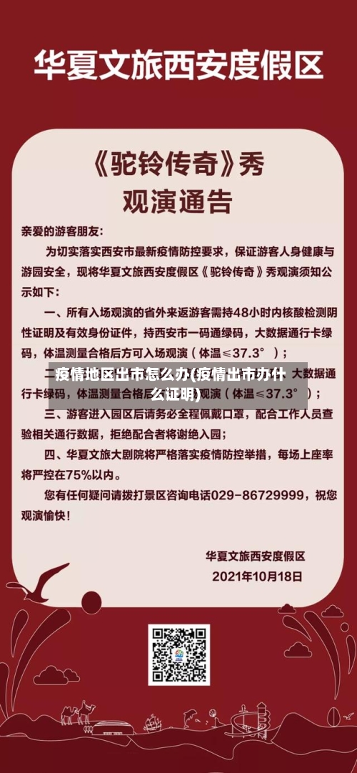 疫情地区出市怎么办(疫情出市办什么证明)-第3张图片