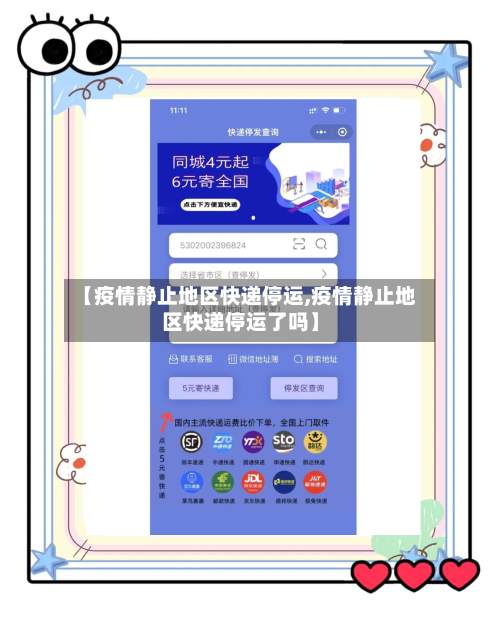 【疫情静止地区快递停运,疫情静止地区快递停运了吗】