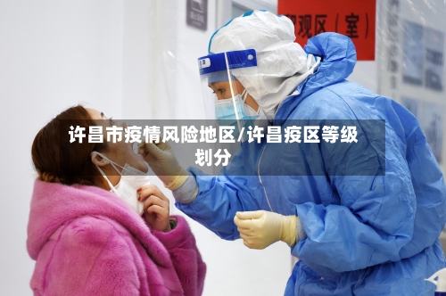 许昌市疫情风险地区/许昌疫区等级划分-第2张图片