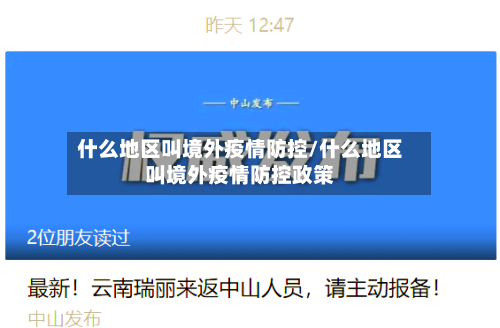什么地区叫境外疫情防控/什么地区叫境外疫情防控政策-第2张图片