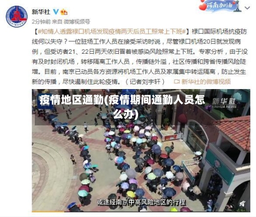 疫情地区通勤(疫情期间通勤人员怎么办)