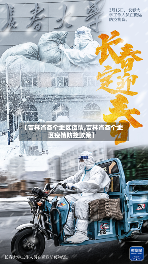 【吉林省各个地区疫情,吉林省各个地区疫情防控政策】-第2张图片