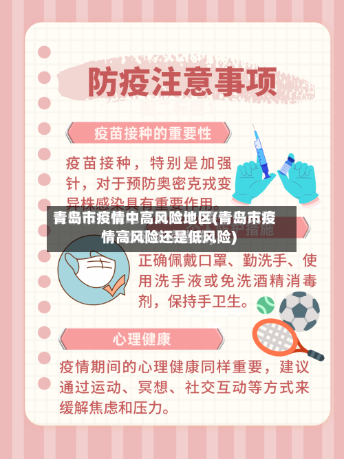 青岛市疫情中高风险地区(青岛市疫情高风险还是低风险)