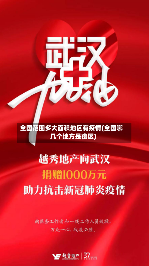 全国范围多大面积地区有疫情(全国哪几个地方是疫区)
