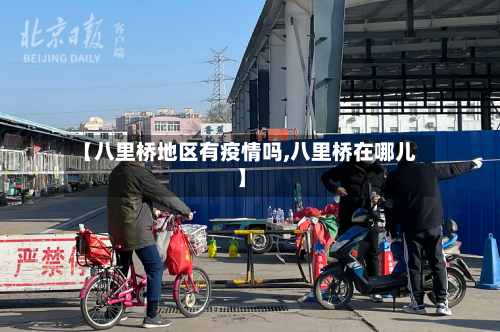 【八里桥地区有疫情吗,八里桥在哪儿】