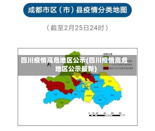 四川疫情高危地区公示(四川疫情高危地区公示最新)-第2张图片