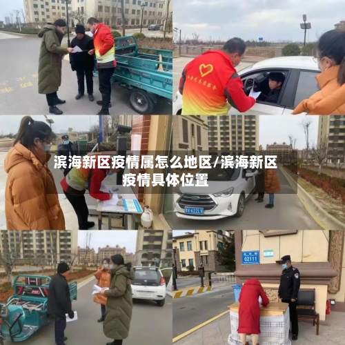 滨海新区疫情属怎么地区/滨海新区疫情具体位置