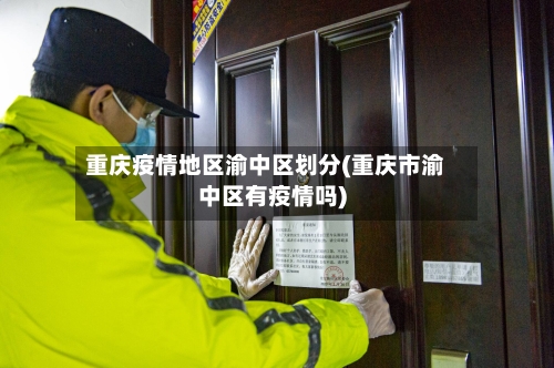 重庆疫情地区渝中区划分(重庆市渝中区有疫情吗)
