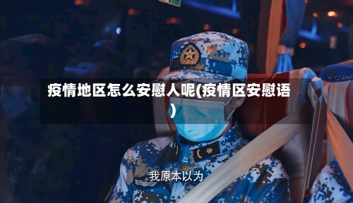 疫情地区怎么安慰人呢(疫情区安慰语)-第3张图片