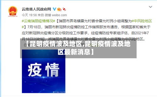 【昆明疫情波及地区,昆明疫情波及地区最新消息】-第3张图片